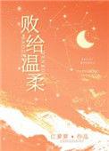 败给温柔司婳笔趣阁