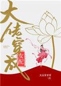 大佬穿成女配(快穿)118章