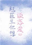 陆医生他想谈恋爱十番外