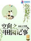 空间田园记事