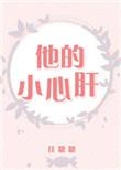 他的小心肝有奶又萌免费阅读