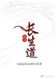 修道长生