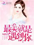 恶魔总裁撩上瘾大结局