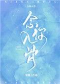 念你入骨by