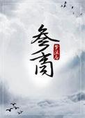 参商剧情版