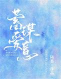 蓄谋爱意剧情介绍