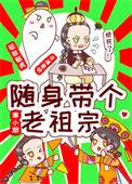 随身带个老祖宗的