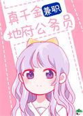 真千金兼职地府公务员免费