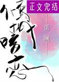倾城的暗恋全文免费