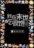 我在末世吃很饱 百度