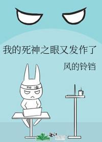 我的死神之眼又发作了格格党
