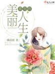 重生的美丽人生顾寂韦丽娜