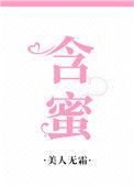 含蜜by笔趣阁免费阅读