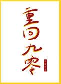 重回九零只想搞钱