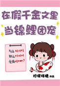 在假千金文里当锦鲤团宠免费