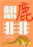 想鹿非非写真