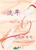 流年子泽华