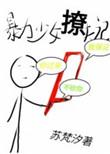 化州暴力少女第四季