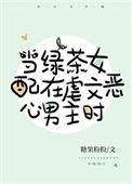 当沙雕女配在虐文恶心男主时 阮月汐