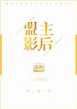 盟主是啥