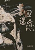 基因迷恋44