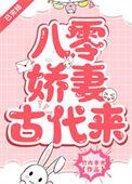 八零娇妻古代来全文