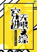 穿进无限文科高考读零零