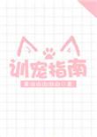 训宠指南在线阅读