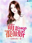 豪门宠妻老婆萌萌的