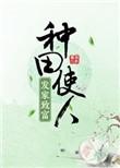 经典种田发家致富文