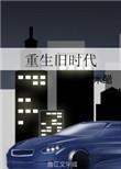 重生旧时代捕鱼
