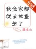 我全家都从末世重生了藤