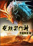 龙族契约神晋江