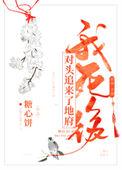 死对头追到地府