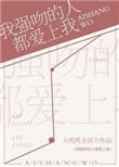 强吻了你