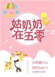 姑奶奶在五零格格党