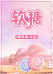 软糖的明胶是用什么做的