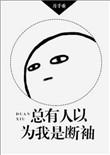 总有人以为我是断袖全文免费阅读