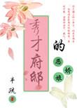 秀才府邸的恶娇娘作者半疏