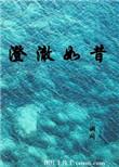 澄澈如昔全文免费阅读好看吗