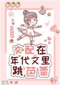 女配在年代文里跳芭蕾的