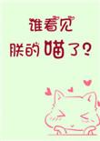 谁看见朕的喵了?