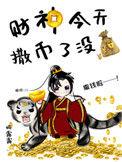 财神今天撒币了没全文阅读