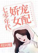 七零年代娇宠女配 百度