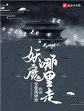 妖魔哪里走徐大