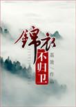 锦衣不归卫好看吗