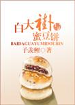 白大褂与蜜豆饼txt百度