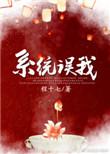 错把男反派当女主无防盗