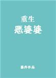 重生恶婆婆傅兰秀免费
