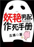 妖艳男配作死手册番外阅读